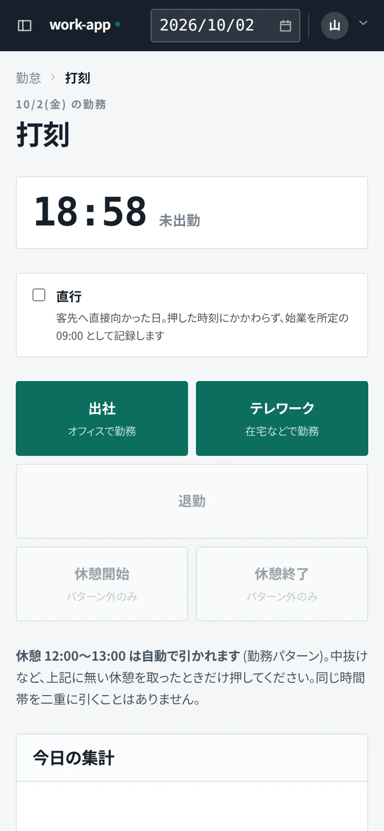 WorkApp のスマートフォン打刻画面